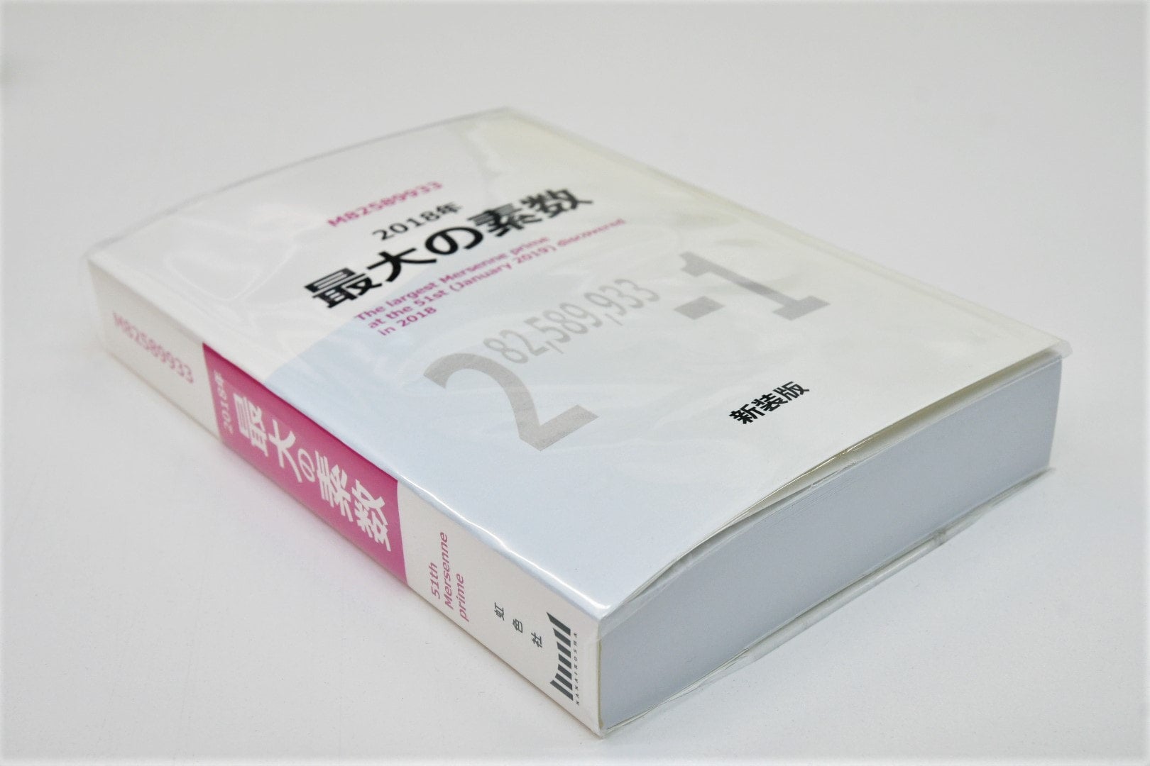 新装版」2018年最大の素数 | 虹色社