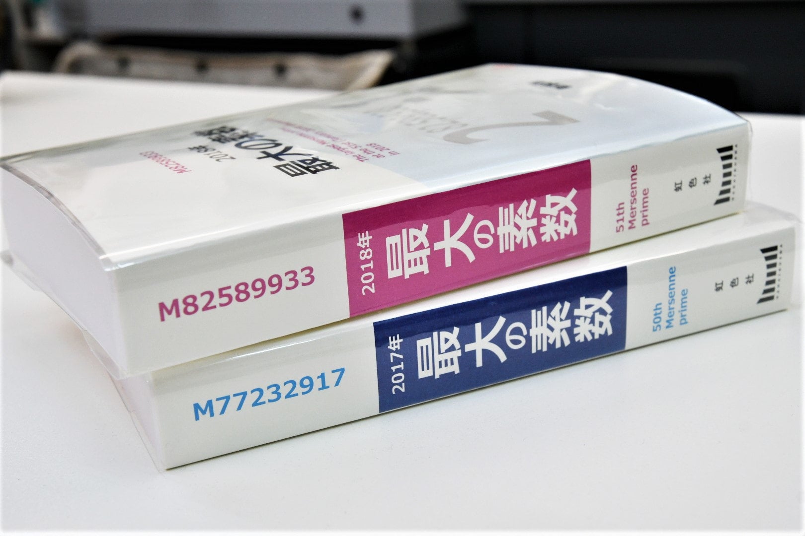 新装版」2017年最大の素数 | 虹色社